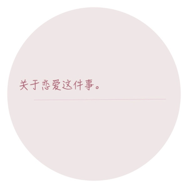 关于恋爱这件事 - Single