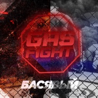 Gas Fight - Single - Басявый