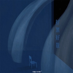 好聚好散 - Single