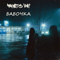 Бабочка - Single - What's Up!