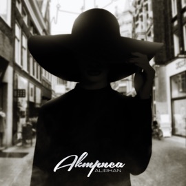 Актриса Alirhan