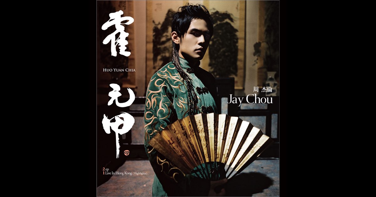 周杰倫 霍元甲【初回生産限定盤】 霍元甲- Single - Album by Jay Chou - Apple Music
