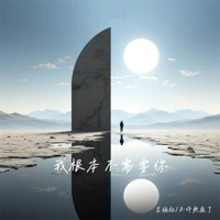 我根本不需要你 - Single - 吉佑社 & 不许熬夜了
