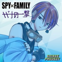 Finishing Strike"Spy × Family" [Cover] [feat. Ryo Shinse] - Single