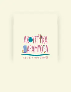 Poslechněte si interpreta Ακουστικά Παραμύθια Από τον Φούρνο, sledujte hudební videa, přečtěte si životopis, podívejte se na data turné a další informace.