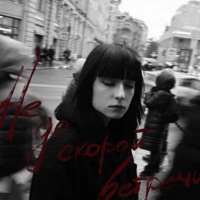 Не до скорой встречи - EP - ЮККИ