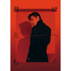 U-KNOW“君は先へ行く” cover artwork