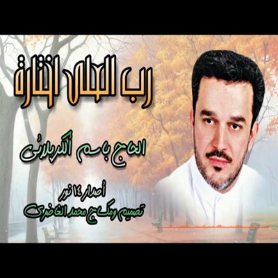 عشاق اهل البيت - رب العلى اختاره  باسم الكربلائي