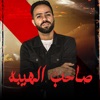 صاحب الهيبه - Single