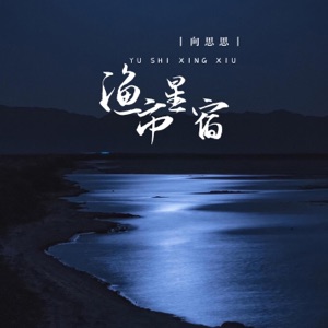 渔市星宿 - Single