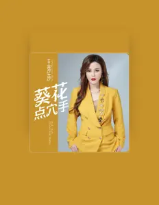 Listen to 王莎莎, watch music videos, read bio, see tour dates & more!