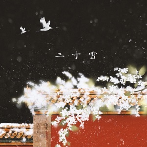 三寸雪 - Single