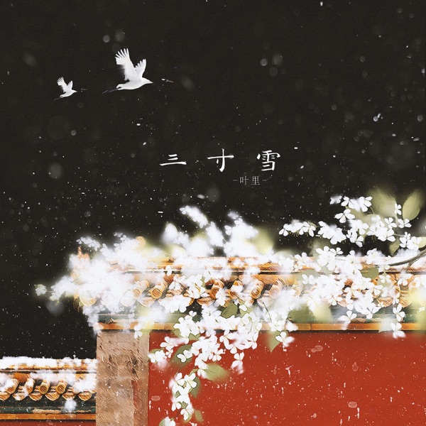 三寸雪 - Single