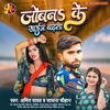 Jobana Ke Saij Badhata - Single