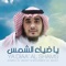 Ya Diaa' Al Shams (feat. Mohamed Al-Muqit) - Ahmed Al-Muqit lyrics