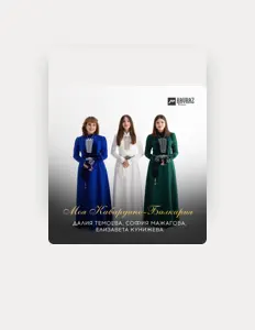 聆聽 Елизавета Кунижева、觀看音樂影片、閱讀小傳、查看巡演日期等！