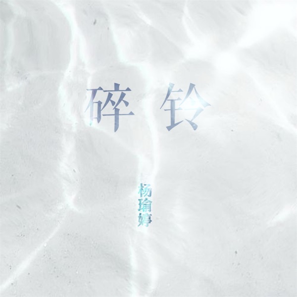 碎铃 - Single