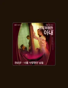 Kwon SoonKwan: песни, клипы, биография, даты выступлений и многое другое.