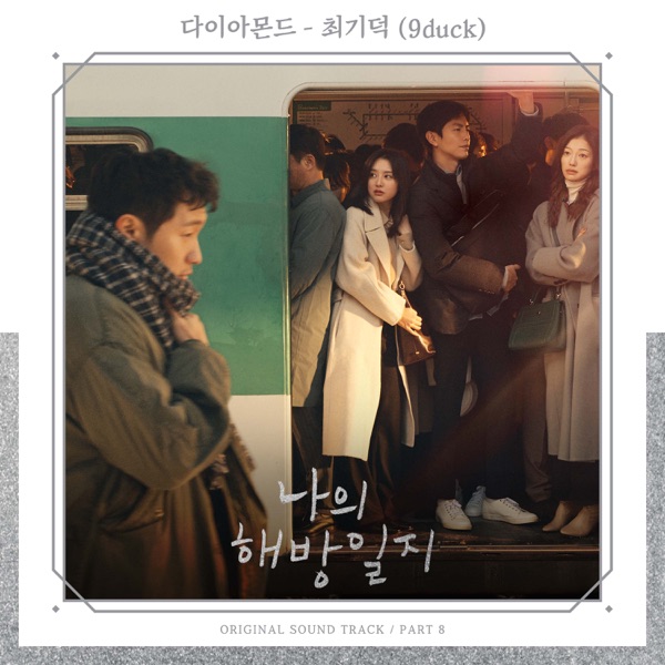 9duck – My Liberation Notes OST Part 8