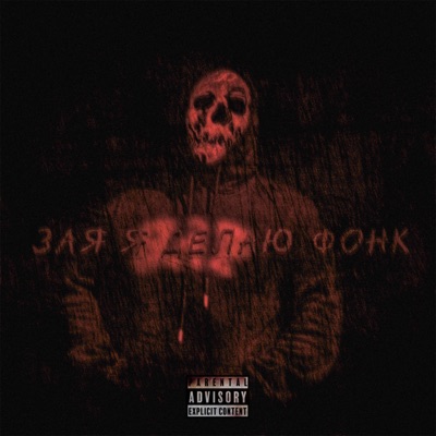 зая я делаю фонк - Single
