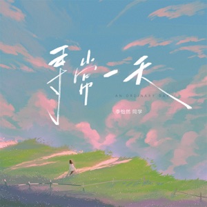 寻常一天 - Single