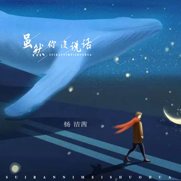 虽然你没说话 - Single