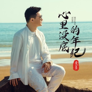 心里没底的年纪 - Single