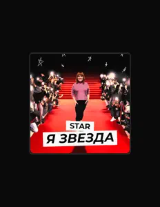 Starを聴いたり、ミュージックビデオを鑑賞したり、経歴やツアー日程などを確認したりしましょう！