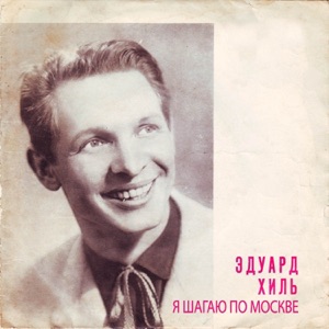Я шагаю по Москве - EP