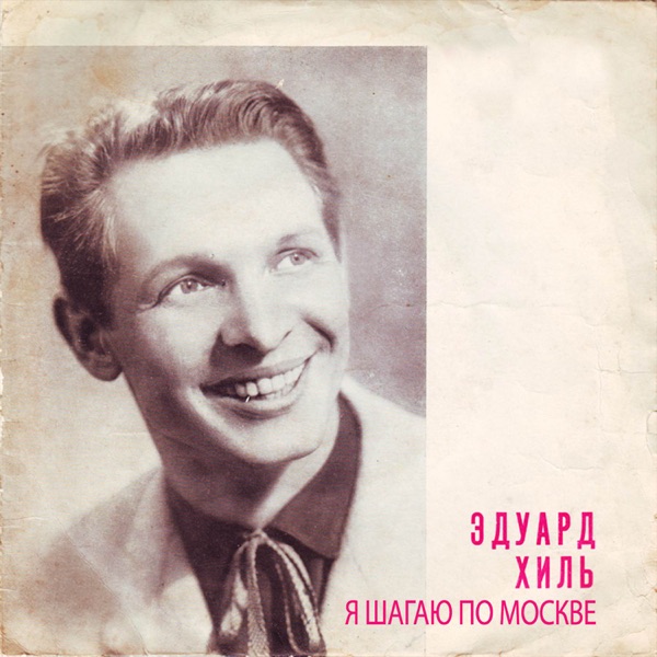 Я шагаю по Москве - EP