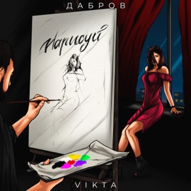 Нарисуй (feat. Vikta) ДАБРОВ