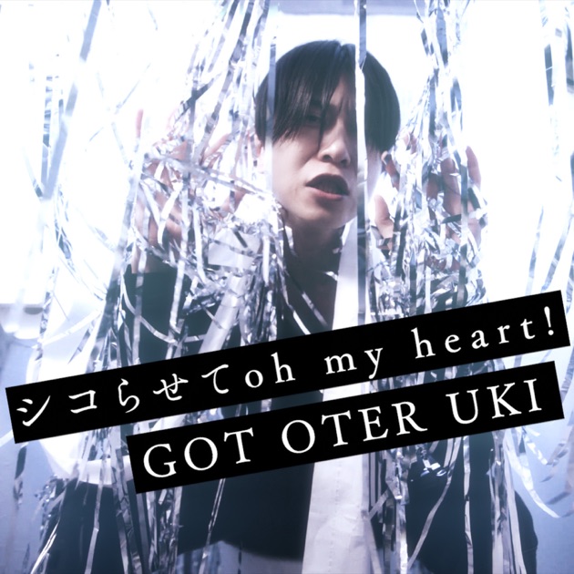 後藤輝樹 シコらせてoh my heart! - Single - 後藤輝樹のアルバム - Apple