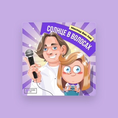 Listen to Мастер Ван Лав, watch music videos, read bio, see tour dates & more!