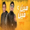 مين مع مين مش عارف (feat. 7l2olo) - Single