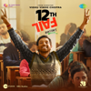 12th Fail (Original Motion Picture Soundtrack) - EP - Shantanu Moitra, Swanand Kirkire & Raftaar