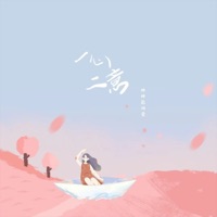 一心二意 - Single - 胖胖敲阔爱