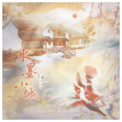 水墨小城 - Single