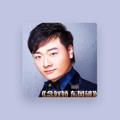 Listen to 邊鵬, watch music videos, read bio, see tour dates & more!