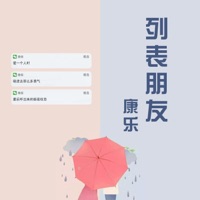 列表朋友 - Single - 康樂