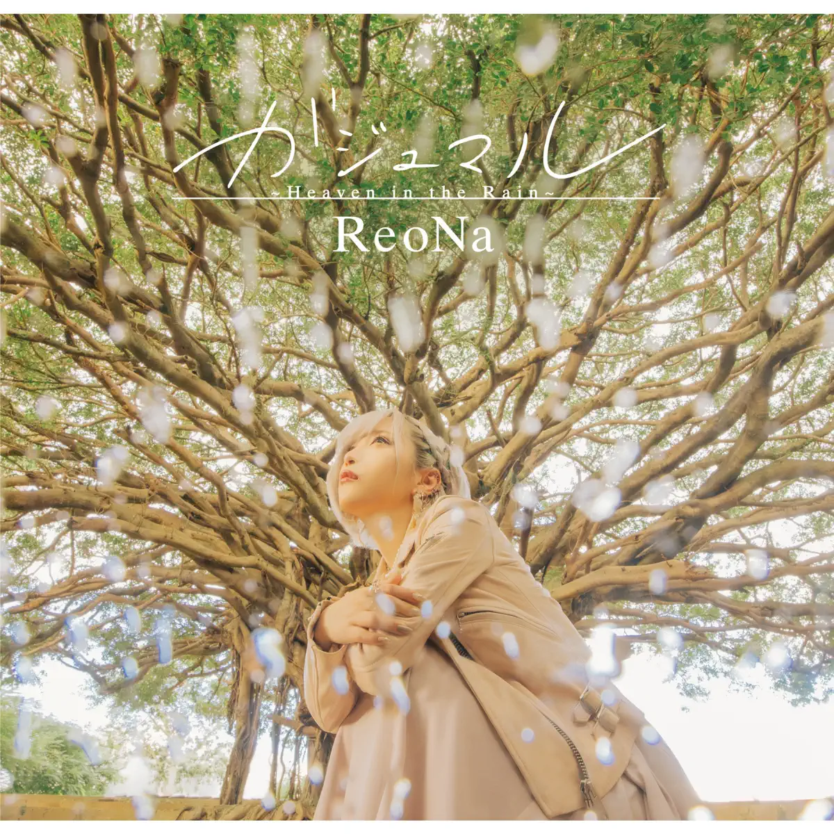 ReoNa - ガジュマル ～Heaven in the Rain～(Special Edition) - EP (2024) [iTunes Plus AAC M4A]-新房子