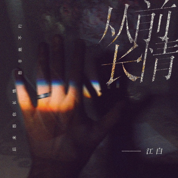 从前长情 - Single
