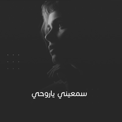 Various Saudi Artist - سمعيني ياروحي
