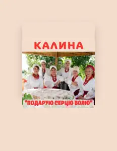 Listen to Калина, watch music videos, read bio, see tour dates & more!