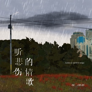 听悲伤的情歌 - Single