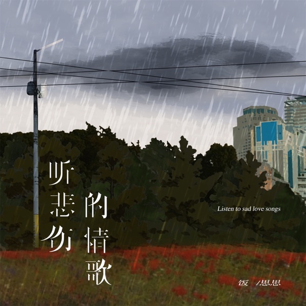 听悲伤的情歌 - Single
