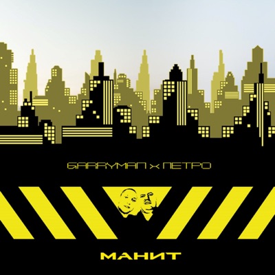 Манит (feat. Петро) - Single