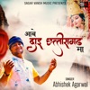 AABE DAI CHATTISGARH MAA (feat. ABHISHEK AGARWAL) - Single