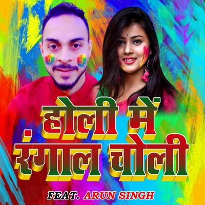 होली में रंगाल चोली (feat. Arun Singh) - Single