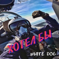 Хотел бы - Single - White Dog