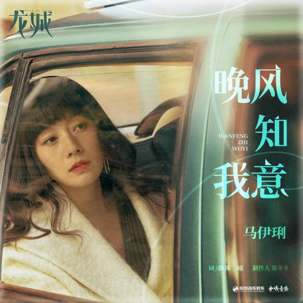 晚风知我意(《龙城》影视剧推广曲) - Single